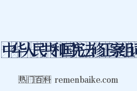 中华人民共和国宪法修正案组词是什么意思的图片
